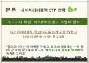 국내 자연주의 로드샵 이니스프리 vs 네이처리퍼블릭의 STP전략을 TV광고 중심으로 비교 분석. 26페이지