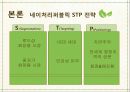 국내 자연주의 로드샵 이니스프리 vs 네이처리퍼블릭의 STP전략을 TV광고 중심으로 비교 분석. 28페이지