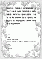 장애인의 실업률은 비장애인의 그것보다 매우 높다. 장애인들의 자립생활을 위해서는 장애인들의 고용이 더 확대되어야 한다. 장애인 취업실태 및 개선방안에 대하여 작성하여 제출 1페이지