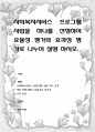 사회복지서비스 프로그램 사업을 하나를 선정하여 효율성 평가와 효과성 평가로 나누어 설명 1페이지