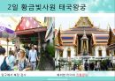 동남아의 장엄하고 화려한 왕궁 속으로 (태국 캄보디아 여행 계획서) 10페이지
