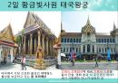 동남아의 장엄하고 화려한 왕궁 속으로 (태국 캄보디아 여행 계획서) 14페이지