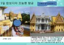동남아의 장엄하고 화려한 왕궁 속으로 (태국 캄보디아 여행 계획서) 28페이지