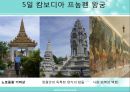 동남아의 장엄하고 화려한 왕궁 속으로 (태국 캄보디아 여행 계획서) 30페이지