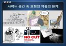 사이버 공간의 표현의 자유와 통제 8페이지