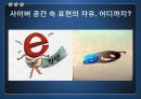 사이버 공간의 표현의 자유와 통제 11페이지