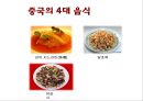 중국의 음식 문화 7페이지