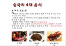중국의 음식 문화 8페이지