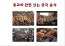 중국의 음식 문화 19페이지