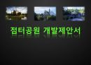 점터공원 개발제안서 1페이지