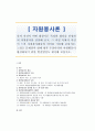 [자원봉사론] 각자 자신이 어떤 대상이든 특정한 대상을 선정하여 자원봉사를 실천해 보고, 자신이 느낀 자원봉사활동의 의미, 문제점과 활성화되기 위한 발전방안 1페이지