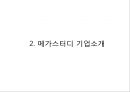 메가스터디 megastudy 기업분석과 경쟁우위분석과 메가스터디 향후 경영전략제안 PPT 7페이지