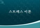 스트레스이론, 스트레스대응모형, 스트레스의 개념, 자극중심의 이론, 반응중심의 이론, 상호작용중심의 이론, stress, 스트레스의 원인, lazarus 스트레스 이론, 스트레스 1페이지