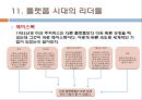 플랫폼 비즈니스( platform business) 16페이지