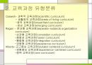 교육과정의 일반적 유형 38페이지