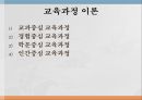 교육 과정론 4페이지