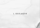 교원의 자격과 임용 18페이지