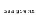 교육의 철학적 기초 1페이지