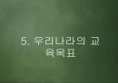 교육 목표론  15페이지