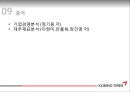 금호타이어 기업경영분석 48페이지