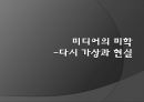 미학 오디세이 숭고와 시뮬라크르 [감각의 제국] 27페이지
