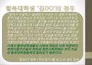 국가와 국민, 국민주의 - 탈북대학생 ‘김미진(가명)’의 경우 - 국가로부터 탈주하기 16페이지