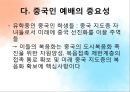 국내 중국인 예배의 현황 및 육성 전략 (동신교회의 중국인 예배를 중심으로..) 11페이지