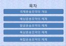국제운송조약의 종류와 체계 2페이지