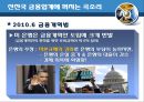 굿바이 뉴욕! 금융질서의 지각변동 [마에스트로 그린스펀의 추락][저승사자 볼커의 귀환][유럽에까지 튄 규제강화 불똥][선진국 금융업계에 곡소리][중국, 세계 금융업계의 중심에 서다] 21페이지