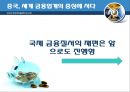 굿바이 뉴욕! 금융질서의 지각변동 [마에스트로 그린스펀의 추락][저승사자 볼커의 귀환][유럽에까지 튄 규제강화 불똥][선진국 금융업계에 곡소리][중국, 세계 금융업계의 중심에 서다] 38페이지