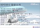 [ 대한항공 vs 아시아나항공 마케팅 비교분석 PPT] 대한항공 vs 아시아나항공 기업비교분석과 마케팅 SWOT,STP,7P전략 비교분석및 대한항공 향후전망연구 10페이지