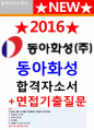 동아화성자소서 동아화성자기소개서 동아화성자기소개서+면접면접 동아화성자소서,동아화성 합격자소서,동아화성 영업개발부 자소서 연구부 경리과 자소서,동아화성 품질관리 생산 기획실 자소서 1페이지