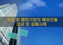 국내 및 해외기업의 해외진출 성공 및 실패사례 1페이지