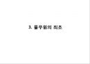 [ 풀무원 경영혁신사례 PPT ] 풀무원 기업분석과 마케팅전략분석및 풀무원 경영혁신전략 사례연구 34페이지