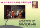 소크라테스, 소크라테스리더십, 소크라테스의 생애, 소크라테스정치, 소크라테스사회, 소크라테스문화, 다른리더들과의차이점 13페이지