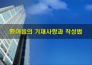 환어음의 기재사항과 작성법 1페이지