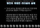 [조직관리와리더십] 링컨, 링컨의 리더십, 링컨정치, 링컨사회, 링컨문화, 링컨한계점 15페이지