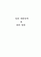일본 대중음악 ＆ 한류 열풍 [J-POP 정의] 1페이지
