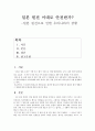 일본 원전 이대로 안전한가  -일본 원전으로 인한 우리나라의 상황 1페이지