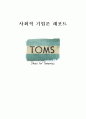 사회적 기업론 레포트 [TOMS 기업소개] 1페이지
