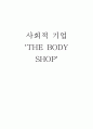 사회적 기업 'THE BODY SHOP' [더 바디샵] 1페이지