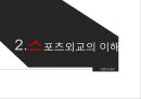 평창 동계올림픽 스포츠와 정치외교 5페이지