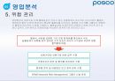 포스코 기업경영분석 21페이지