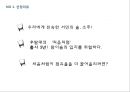 처음처럼 제품분석과 처음처럼 마케팅 SWOT,STP,4P전략분석및 처음처럼 문제점분석과 향후 마케팅전략 제안 PPT 9페이지