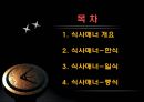 한식과 일식 및 중식의 식사매너 비교 2페이지
