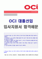  OCI 기술지원/엔지니어 자기소개서 합격예문 [오씨아이 OCI자기소개서/OCI자소서 oci자기소개서/OCI 채용 자기소개서샘플] 1페이지
