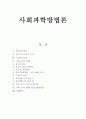 사회과학방법론 [부모와 자식 간의 대화 단절 아이들 영향 소개] 1페이지
