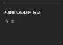 고대한어문법  -  제 5장 동사 8페이지