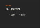 고대한어문법  -  제 5장 동사 38페이지