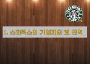 스타벅스의 공급사슬관리와 물류관리시스템 3페이지